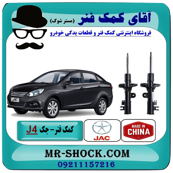 کمک فنر جلو جک J4 برند چین (گازی)